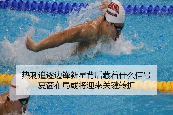 热刺追逐边锋新星背后藏着什么信号 夏窗布局或将迎来关键转折